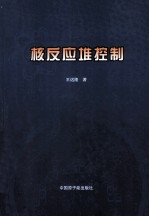 核反应堆控制 封面