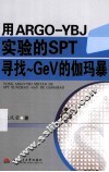 用ARGO-YBJ实验的SPT寻找-GeV的伽玛暴 封面