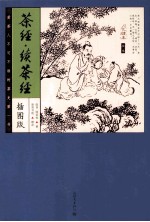 茶经续茶经  插图版 封面