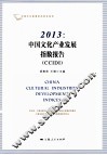 2013中国文化产业发展指数报告  CCIDI 封面