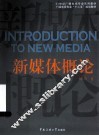 新媒体概论 封面