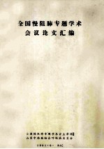 全国慢阻肺专题学术会议论文汇编 封面