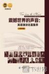 震撼世界的声音  英语演讲名篇集萃  汉英对照 封面