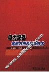 电力设备试验方法及诊断技术 封面