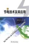 节电技术及其应用 封面