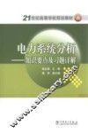 电力系统分析  知识要点及习题详解 封面