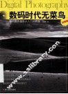 数码时代无菜鸟  数码黑白摄影从入门到精通  全新版 封面
