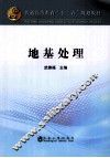 地基处理 封面