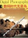 数码时代无菜鸟  数码后期修片从入门到精通  全新版 封面
