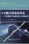 全柔顺并联机构理论  空间微纳尺度超精密定位系统研究 封面