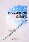 科技企业孵化器系统研究 封面