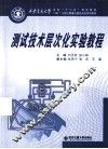 西安交通大学本科“十二五”规划教材  测试技术层次化实验教程 封面