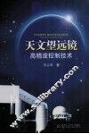 天文望远镜高精度控制技术 封面