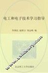 电工和电子技术学习指导 封面