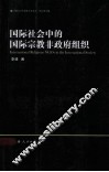 国际社会中的国际宗教非政府组织 封面