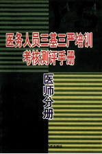 医务人员三基三严培训考核测评手册  医师分册 封面