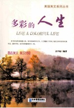 多彩的人生  英汉对照 封面