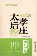 草原女杰  孝庄太后 封面