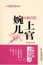 巾帼首相  上官婉儿 封面