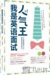 我是英语面试人气王 封面