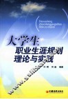 大学生职业生涯规划理论与实践 封面