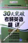 30天突破考研英语翻译 封面