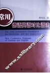 常用德语英语对比语法 封面