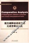 俄汉阐释动词词义的元语言释义对比 封面