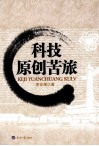 科技原创苦旅 封面