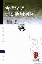 古代汉语词类活用例释 封面