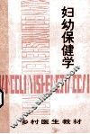 妇幼保健学 封面
