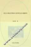 西方古典史学理论与世界历史研究 封面