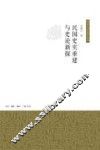 民国史实重建与史论新探 封面