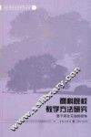 商科院校教学方法研究  基于师生互动的视角 封面