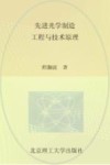 先进光学制造工程与技术原理 封面