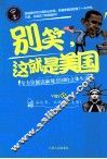 别笑，这就是美国  全方位解读麻辣美国的立体生活 封面
