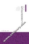 转型时代的思想与文化 封面
