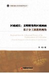 区域成长  文明嬗变的区域画面  基于分工演进的视角 封面