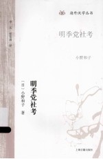 明季党社考 封面