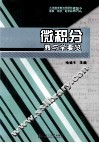微积分教与学要览 封面