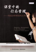 课堂中的行为管理：沟通分析理论的应用  BEHAVIOUR  MANAGEMENT  IN  THE  CLASSROOM；A  TRANSACTIONAL  ANALYSIS  APPROACH 封面