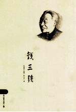 钱三强 封面