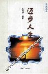 迈步人生  谨以此献给广大青少年朋友 封面