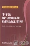 半干法烟气脱硫系统检修及运行管理 封面