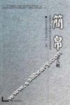 简帛  第8辑 封面