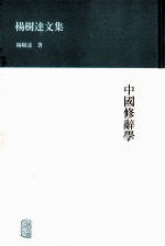 杨树达文集  中国修辞学 封面