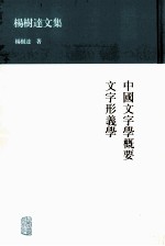 中国文字学概要  文字形义学 封面
