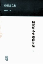 积微居小学述林全编  下 封面