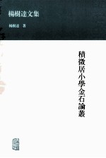 积微居小学金石论丛 封面