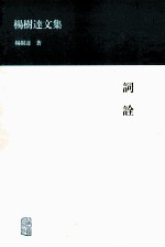 杨树达文集  词诠 封面
